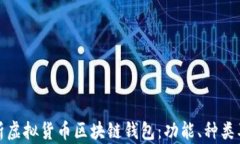 全面解析虚拟货币区块链钱包：功能、种类及安