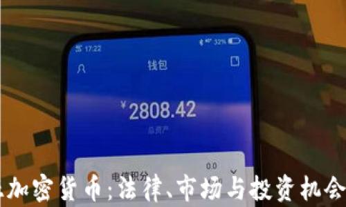 
马来西亚加密货币：法律、市场与投资机会深度解析