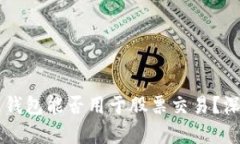 区块链钱包能否用于股票交易？深度解析