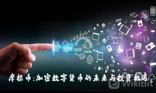 摩根币：加密数字货币的未来与投资机遇