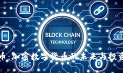 摩根币：加密数字货币的未来与投资机遇