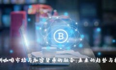 欧洲咖啡市场与加密货币的融合：未来的趋势与