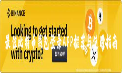 最佳比特币钱包登录APP推荐与使用指南