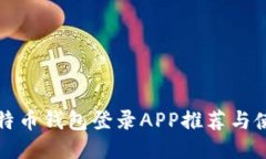 最佳比特币钱包登录APP推荐与使用指南