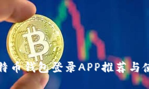 最佳比特币钱包登录APP推荐与使用指南