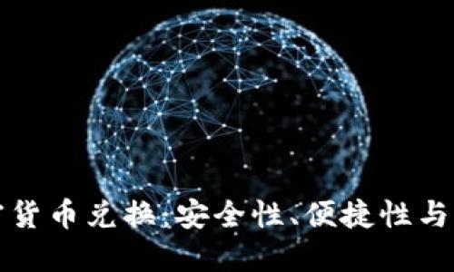 硬件加密货币兑换：安全性、便捷性与未来展望