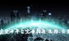 新加坡加密货币平台完全指南：选择、交易与安