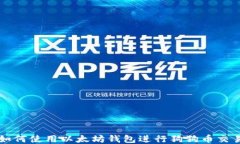 如何使用以太坊钱包进行狗狗币交易