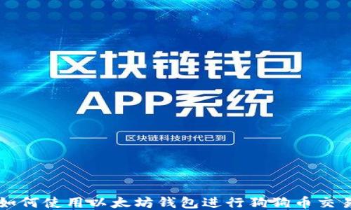 
如何使用以太坊钱包进行狗狗币交易