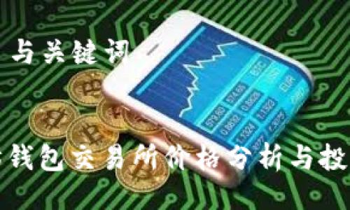 ### 与关键词


以太坊钱包交易所价格分析与投资策略