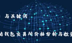### 与关键词以太坊钱包交易所价格分析与投资策