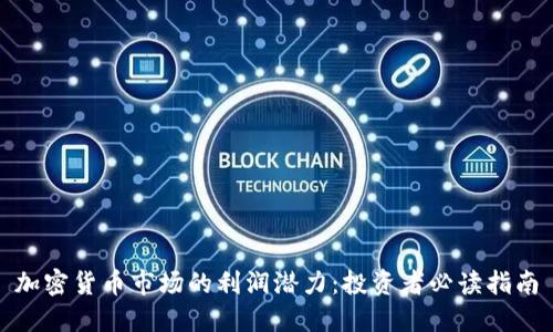 加密货币市场的利润潜力：投资者必读指南