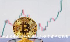 加密货币市场的利润潜力：投资者必读指南