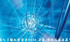 深入了解加密货币DOGE：历史、特性及未来展望