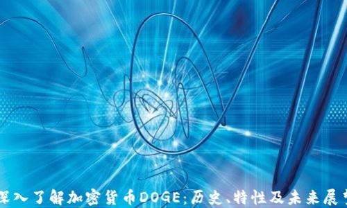
深入了解加密货币DOGE：历史、特性及未来展望