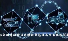 如何构建比特币区块链钱包及其交易流程详解