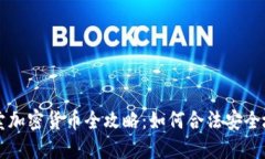香港个人买卖加密货币全攻略：如何合法安全地