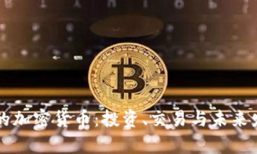 巴厘岛的加密货币：投资、交易与未来发展前景