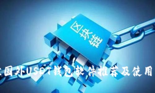最佳国外USDT钱包软件推荐及使用指南