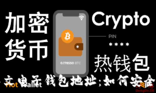   
  比特币中文电子钱包地址：如何安全获取和使用