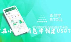 如何在小狐狸钱包中创建USDT钱包