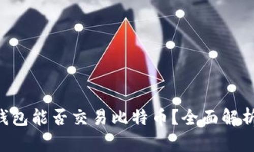 Token钱包能否交易比特币？全面解析与指南