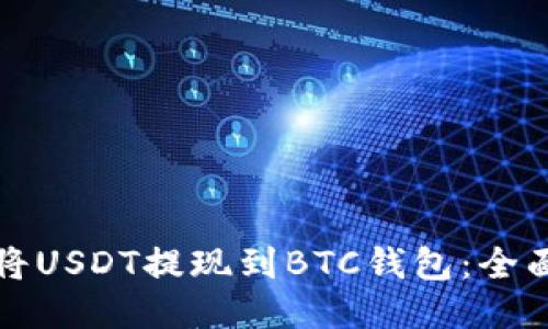 如何将USDT提现到BTC钱包：全面指南