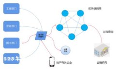 2023年中国下一个潜力加密货币交易所揭秘