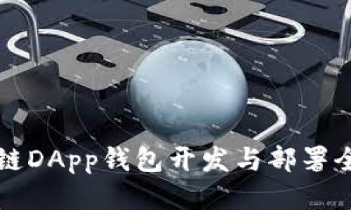 区块链DApp钱包开发与部署全攻略