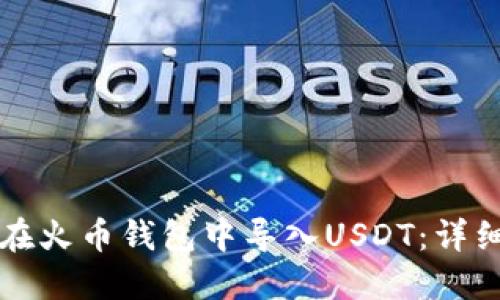 如何在火币钱包中导入USDT：详细指南