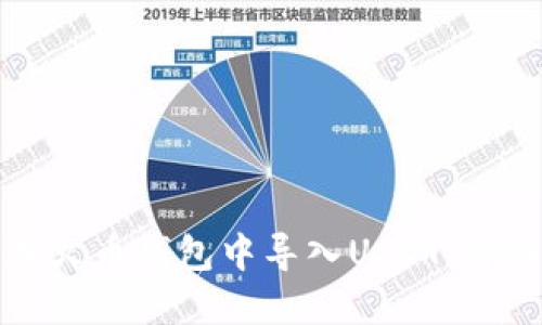 如何在火币钱包中导入USDT：详细指南