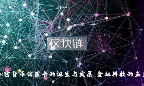 加密货币信用卡的诞生与发展：金融科技的未来