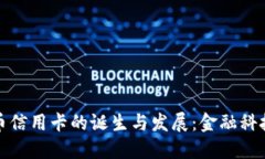 加密货币信用卡的诞生与发展：金融科技的未来