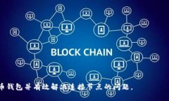   如何解决比特币钱包连接节点问题？ /  guanjia