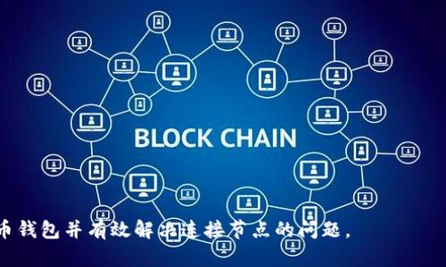   如何解决比特币钱包连接节点问题？ / 

 guanjianci 比特币钱包, 连接节点, 区块链, 钱包错误 /guanjianci 

## 内容大纲

1. **引言**
   - 简介比特币和其钱包的基本概念
   - 连接节点的重要性及其影响

2. **比特币钱包的工作原理**
   - 什么是比特币钱包
   - 钱包如何与区块链连接

3. **连接节点的概念**
   - 什么是节点
   - 节点在区块链中的作用

4. **常见的连接节点错误**
   - 错误类型及其原因分析
   - 可能的用户影响

5. **如何解决连接节点问题**
   - 检查本地网络设置
   - 更新和重新安装钱包软件
   - 更换节点或手动配置节点

6. **增强比特币钱包的连接性**
   - 使用VPN服务增强隐私和连接稳定性
   - 参与比特币网络作为一个节点

7. **未来展望：比特币钱包的技术进步**
   - 可能的技术改进和用户体验提升
   - 去中心化钱包的趋势

8. **结论**
   - 总结比特币钱包连接节点的重要性和解决方案

---

### 引言

比特币作为一种去中心化的数字货币，其交易和存储依赖于复杂的区块链技术，而用户常常通过比特币钱包来管理他们的资产。然而，在一些情况下，用户可能会发现自己的钱包无法正常连接到节点，这是一个普遍但又较为棘手的问题。

在本文中，我们将探讨比特币钱包连接节点的问题，包括其工作原理、常见错误、以及解决这些问题的有效方法，帮助用户更好地使用比特币钱包。

### 比特币钱包的工作原理

#### 什么是比特币钱包

比特币钱包是一种软件应用程序，用于存储和管理比特币和其他数字资产。用户可以通过钱包发送和接收比特币，查看余额以及交易历史。比特币钱包有多种类型，如软件钱包、硬件钱包和纸钱包。

#### 钱包如何与区块链连接

比特币钱包需要连接到比特币网络中的节点，以此获取区块链信息及交易数据。节点是指参与比特币网络的计算机，它们共同维护区块链数据库和进行交易验证。钱包通过与节点的交互来更新交易状态和余额显示。

### 连接节点的概念

#### 什么是节点

在比特币网络中，节点是每个参与者的计算机，它们负责保存区块链的副本并参与交易验证。不同类型的节点包括完整节点、轻节点和矿工节点，它们在网络中的角色和功能并不相同。

#### 节点在区块链中的作用

节点在区块链中扮演着至关重要的角色。它们不仅提供网络的分散性和安全性，而且负责传播新交易和区块。此外，节点也维护区块链的完整性，通过共识算法确保所有节点拥有一致的账本。

### 常见的连接节点错误

#### 错误类型及其原因分析

用户在使用比特币钱包时，常常会遇到各种连接节点的问题。这些问题可能包括节点无法连接、连接速度慢或连接频繁中断等。造成这些问题的原因可能有多种：
- 网络不稳定：用户的互联网连接不稳定或速度慢，可能导致钱包无法连接到节点。
- 节点数量不足：选择的节点数量较少，难以维护稳定的连接。
- 软件故障：钱包软件出现错误或未更新至最新版本。

#### 可能的用户影响

连接节点的问题可能会导致用户无法查看余额、发送交易或接收比特币，进而影响用户的正常使用体验。持续的连接问题还可能导致用户对钱包软件产生不信任感，影响其在比特币交易中的决策。

### 如何解决连接节点问题

#### 检查本地网络设置

首先，用户应检查本地网络连接，确保互联网正常工作。用户可以尝试重启路由器，或者更换网络环境看是否能改善连接状况。同时，确认防火墙和安全软件没有阻止钱包的网络请求。

#### 更新和重新安装钱包软件

确保比特币钱包软件为最新版本，更新可以修复已知的bugs和提高软件的兼容性。如果更新后问题仍然存在，可以尝试卸载并重新安装钱包，确保清除所有缓存和残留数据。

#### 更换节点或手动配置节点

用户还可以尝试手动添加或更换具体的节点。许多钱包软件提供了节点管理功能，用户可以在设置中手动输入其他可用节点的地址。这种操作有时可以成功降低连接延迟，提高网络稳定性。

### 增强比特币钱包的连接性

#### 使用VPN服务增强隐私和连接稳定性

使用虚拟私人网络（VPN）可以增强网络的安全性和稳定性。不仅可以保护用户的隐私，还可以改善与比特币网络的连接。在一些地区，使用 VPN 可以绕过地域限制，连接到更快或更稳定的节点。

#### 参与比特币网络作为一个节点

如果条件允许，用户可以考虑将自己的计算机作为比特币节点，直接参与区块链网络。这不仅可以提高个人钱包的连接稳定性，还能为比特币网络的健康和安全作出贡献。

### 未来展望：比特币钱包的技术进步

#### 可能的技术改进和用户体验提升

随着技术的发展，比特币钱包也在不断进步。未来可能会出现更智能的节点识别和连接策略，自动选择最佳连接节点，提升用户体验。此外，基于新技术的去中心化钱包也可能会逐渐取代传统钱包，增强安全性和隐私保护。

#### 去中心化钱包的趋势

去中心化钱包正成为一种趋势，它们允许用户完全控制自己的私钥并与网络直接交互。这样的钱包通常具有更高的安全性，同时也能改善连接节点的问题，因云服务器的使用减少，用户可以直接与区块链进行数据交互。

### 结论

比特币钱包连接节点问题是用户在使用过程中常遇到的挑战，了解其成因及解决措施能够帮助用户更好地管理自己的数字资产。随着技术的发展，未来钱包的连接性和用户体验将会有更好的提升，用户应保持关注，及时调整使用策略以应对不断变化的市场环境。

---

### 相关问题

1. **比特币钱包会出现连接节点问题的主要原因是什么？**
2. **如何检查和自己的网络设置以提高比特币钱包的连接性？**
3. **使用VPN是否真的可以改善比特币钱包的连接状态？**
4. **比特币节点的类型有哪些，怎样选择合适的节点？**
5. **如何安全地配置节点，避免安全隐患？**
6. **比特币钱包的未来发展趋势是什么，它将如何改变用户体验？**

在每个问题的回答中，我们将深入探究并详细介绍其背景和解决方案，最终目的为帮助用户更深入了解比特币钱包并有效解决连接节点的问题。