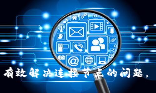   如何解决比特币钱包连接节点问题？ / 

 guanjianci 比特币钱包, 连接节点, 区块链, 钱包错误 /guanjianci 

## 内容大纲

1. **引言**
   - 简介比特币和其钱包的基本概念
   - 连接节点的重要性及其影响

2. **比特币钱包的工作原理**
   - 什么是比特币钱包
   - 钱包如何与区块链连接

3. **连接节点的概念**
   - 什么是节点
   - 节点在区块链中的作用

4. **常见的连接节点错误**
   - 错误类型及其原因分析
   - 可能的用户影响

5. **如何解决连接节点问题**
   - 检查本地网络设置
   - 更新和重新安装钱包软件
   - 更换节点或手动配置节点

6. **增强比特币钱包的连接性**
   - 使用VPN服务增强隐私和连接稳定性
   - 参与比特币网络作为一个节点

7. **未来展望：比特币钱包的技术进步**
   - 可能的技术改进和用户体验提升
   - 去中心化钱包的趋势

8. **结论**
   - 总结比特币钱包连接节点的重要性和解决方案

---

### 引言

比特币作为一种去中心化的数字货币，其交易和存储依赖于复杂的区块链技术，而用户常常通过比特币钱包来管理他们的资产。然而，在一些情况下，用户可能会发现自己的钱包无法正常连接到节点，这是一个普遍但又较为棘手的问题。

在本文中，我们将探讨比特币钱包连接节点的问题，包括其工作原理、常见错误、以及解决这些问题的有效方法，帮助用户更好地使用比特币钱包。

### 比特币钱包的工作原理

#### 什么是比特币钱包

比特币钱包是一种软件应用程序，用于存储和管理比特币和其他数字资产。用户可以通过钱包发送和接收比特币，查看余额以及交易历史。比特币钱包有多种类型，如软件钱包、硬件钱包和纸钱包。

#### 钱包如何与区块链连接

比特币钱包需要连接到比特币网络中的节点，以此获取区块链信息及交易数据。节点是指参与比特币网络的计算机，它们共同维护区块链数据库和进行交易验证。钱包通过与节点的交互来更新交易状态和余额显示。

### 连接节点的概念

#### 什么是节点

在比特币网络中，节点是每个参与者的计算机，它们负责保存区块链的副本并参与交易验证。不同类型的节点包括完整节点、轻节点和矿工节点，它们在网络中的角色和功能并不相同。

#### 节点在区块链中的作用

节点在区块链中扮演着至关重要的角色。它们不仅提供网络的分散性和安全性，而且负责传播新交易和区块。此外，节点也维护区块链的完整性，通过共识算法确保所有节点拥有一致的账本。

### 常见的连接节点错误

#### 错误类型及其原因分析

用户在使用比特币钱包时，常常会遇到各种连接节点的问题。这些问题可能包括节点无法连接、连接速度慢或连接频繁中断等。造成这些问题的原因可能有多种：
- 网络不稳定：用户的互联网连接不稳定或速度慢，可能导致钱包无法连接到节点。
- 节点数量不足：选择的节点数量较少，难以维护稳定的连接。
- 软件故障：钱包软件出现错误或未更新至最新版本。

#### 可能的用户影响

连接节点的问题可能会导致用户无法查看余额、发送交易或接收比特币，进而影响用户的正常使用体验。持续的连接问题还可能导致用户对钱包软件产生不信任感，影响其在比特币交易中的决策。

### 如何解决连接节点问题

#### 检查本地网络设置

首先，用户应检查本地网络连接，确保互联网正常工作。用户可以尝试重启路由器，或者更换网络环境看是否能改善连接状况。同时，确认防火墙和安全软件没有阻止钱包的网络请求。

#### 更新和重新安装钱包软件

确保比特币钱包软件为最新版本，更新可以修复已知的bugs和提高软件的兼容性。如果更新后问题仍然存在，可以尝试卸载并重新安装钱包，确保清除所有缓存和残留数据。

#### 更换节点或手动配置节点

用户还可以尝试手动添加或更换具体的节点。许多钱包软件提供了节点管理功能，用户可以在设置中手动输入其他可用节点的地址。这种操作有时可以成功降低连接延迟，提高网络稳定性。

### 增强比特币钱包的连接性

#### 使用VPN服务增强隐私和连接稳定性

使用虚拟私人网络（VPN）可以增强网络的安全性和稳定性。不仅可以保护用户的隐私，还可以改善与比特币网络的连接。在一些地区，使用 VPN 可以绕过地域限制，连接到更快或更稳定的节点。

#### 参与比特币网络作为一个节点

如果条件允许，用户可以考虑将自己的计算机作为比特币节点，直接参与区块链网络。这不仅可以提高个人钱包的连接稳定性，还能为比特币网络的健康和安全作出贡献。

### 未来展望：比特币钱包的技术进步

#### 可能的技术改进和用户体验提升

随着技术的发展，比特币钱包也在不断进步。未来可能会出现更智能的节点识别和连接策略，自动选择最佳连接节点，提升用户体验。此外，基于新技术的去中心化钱包也可能会逐渐取代传统钱包，增强安全性和隐私保护。

#### 去中心化钱包的趋势

去中心化钱包正成为一种趋势，它们允许用户完全控制自己的私钥并与网络直接交互。这样的钱包通常具有更高的安全性，同时也能改善连接节点的问题，因云服务器的使用减少，用户可以直接与区块链进行数据交互。

### 结论

比特币钱包连接节点问题是用户在使用过程中常遇到的挑战，了解其成因及解决措施能够帮助用户更好地管理自己的数字资产。随着技术的发展，未来钱包的连接性和用户体验将会有更好的提升，用户应保持关注，及时调整使用策略以应对不断变化的市场环境。

---

### 相关问题

1. **比特币钱包会出现连接节点问题的主要原因是什么？**
2. **如何检查和自己的网络设置以提高比特币钱包的连接性？**
3. **使用VPN是否真的可以改善比特币钱包的连接状态？**
4. **比特币节点的类型有哪些，怎样选择合适的节点？**
5. **如何安全地配置节点，避免安全隐患？**
6. **比特币钱包的未来发展趋势是什么，它将如何改变用户体验？**

在每个问题的回答中，我们将深入探究并详细介绍其背景和解决方案，最终目的为帮助用户更深入了解比特币钱包并有效解决连接节点的问题。