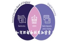 加密货币的机构：如何理解和利用加密资产市场