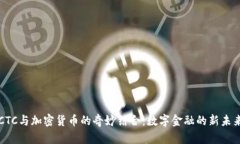 CTC与加密货币的奇妙结合：数字金融的新未来