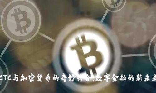 CTC与加密货币的奇妙结合：数字金融的新未来