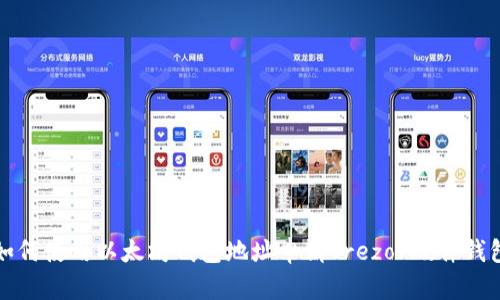 如何使用以太坊钱包地址申请Trezor硬件钱包