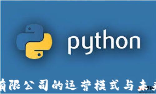 
加密货币有限公司的运营模式与未来趋势分析