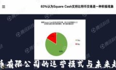 加密货币有限公司的运营模式与未来趋势分析