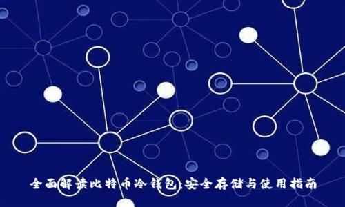 全面解读比特币冷钱包：安全存储与使用指南