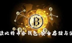 全面解读比特币冷钱包：安全存储与使用指南