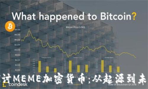   
深入探讨MEME加密货币：从起源到未来趋势