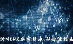   深入探讨MEME加密货币：从起源到未来趋势