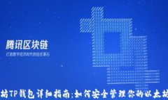 以太坊TP钱包详细指南：如何安全管理你的以太坊