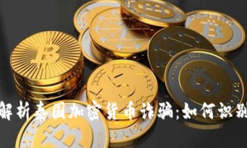 : 深入解析泰国加密货币诈骗：如何识别与防范