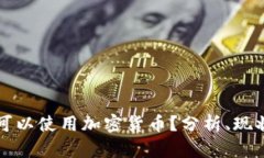 伊拉克是否可以使用加密货币？分析、现状与未