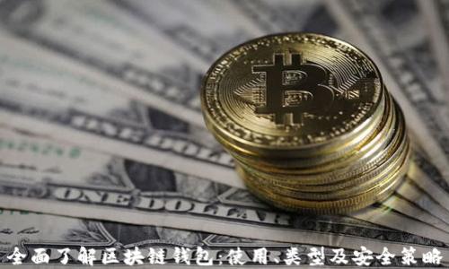 
全面了解区块链钱包：使用、类型及安全策略
